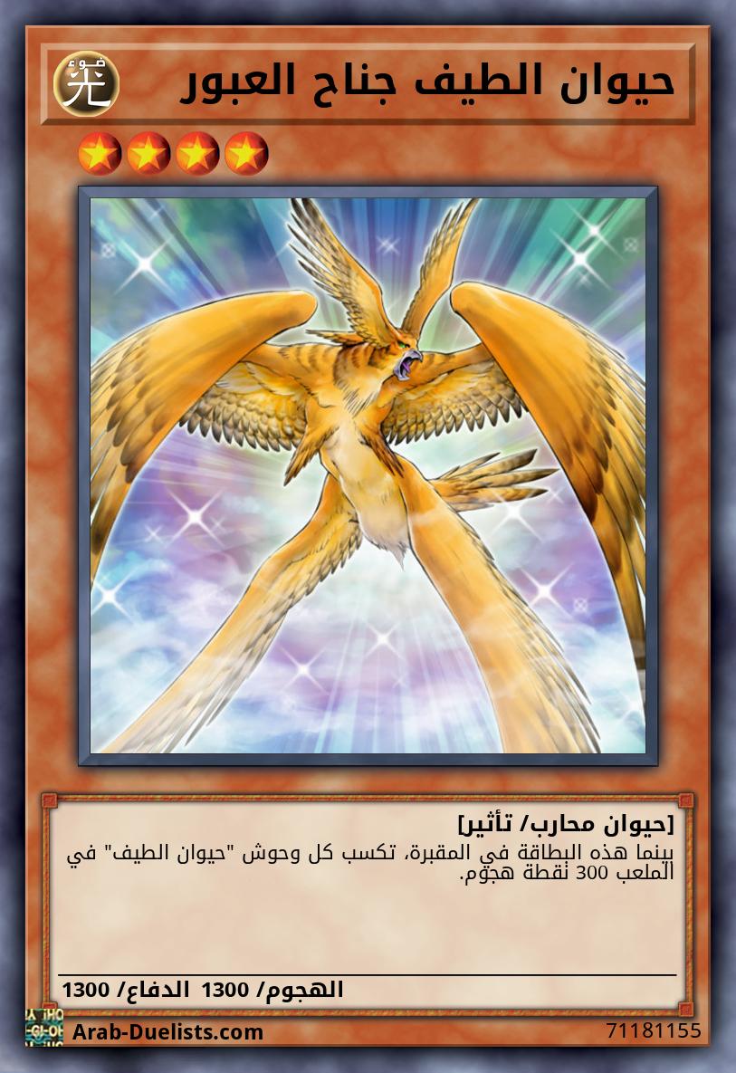 حيوان الطيف جناح العبور