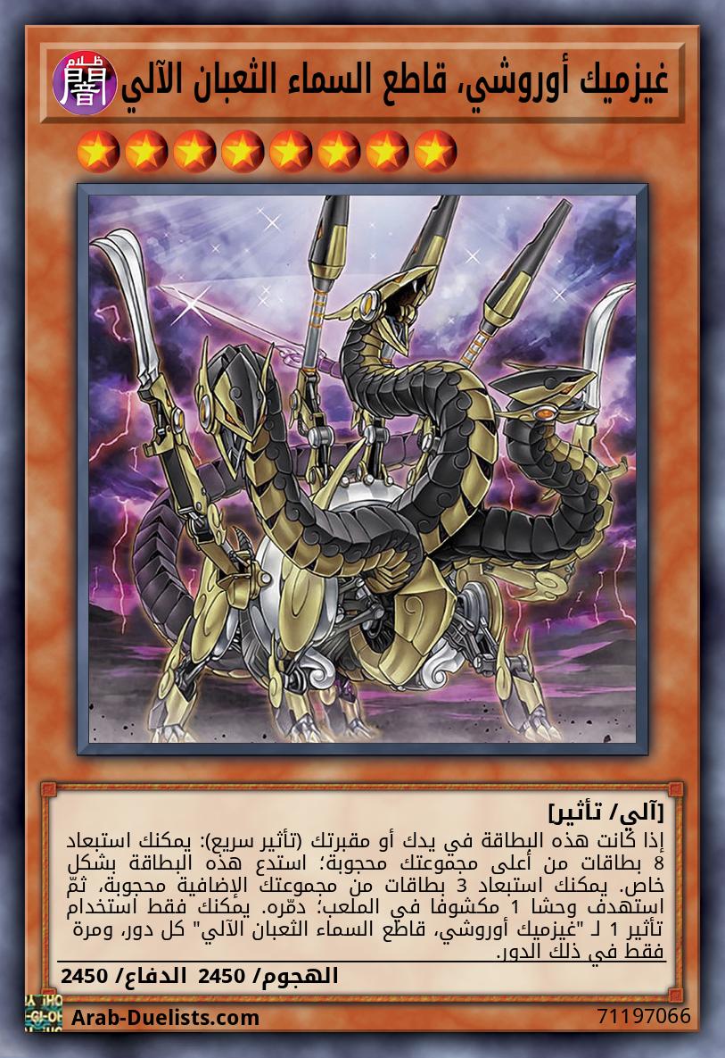 غيزميك أوروشي، قاطع السماء الثعبان الآلي