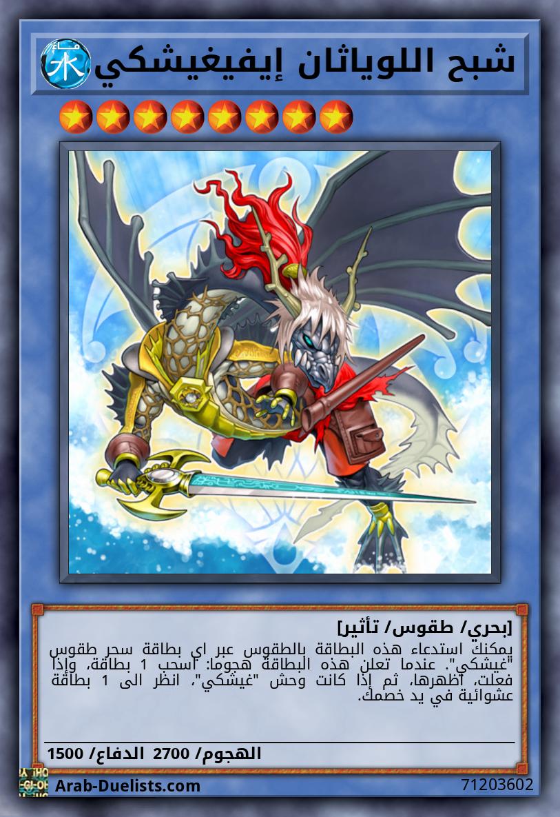 شبح اللوياثان إيفيغيشكي