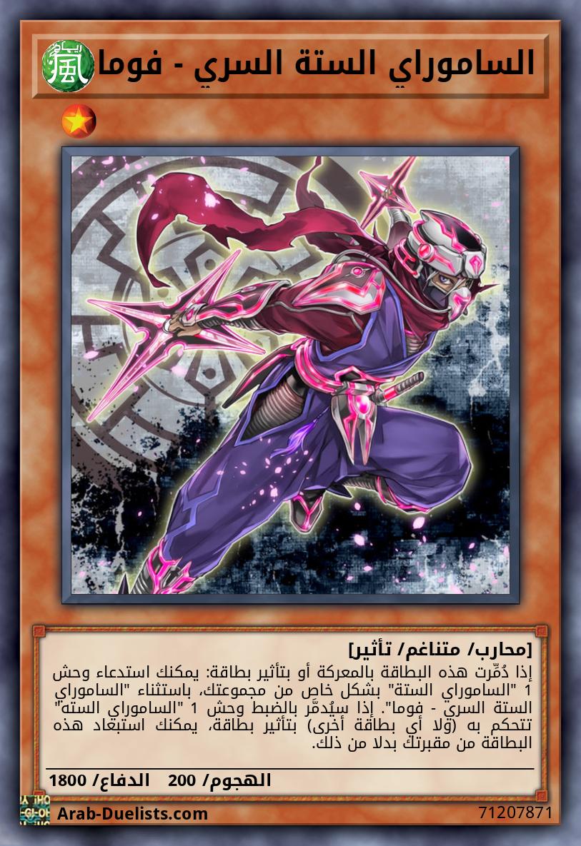 الساموراي الستة السري - فوما