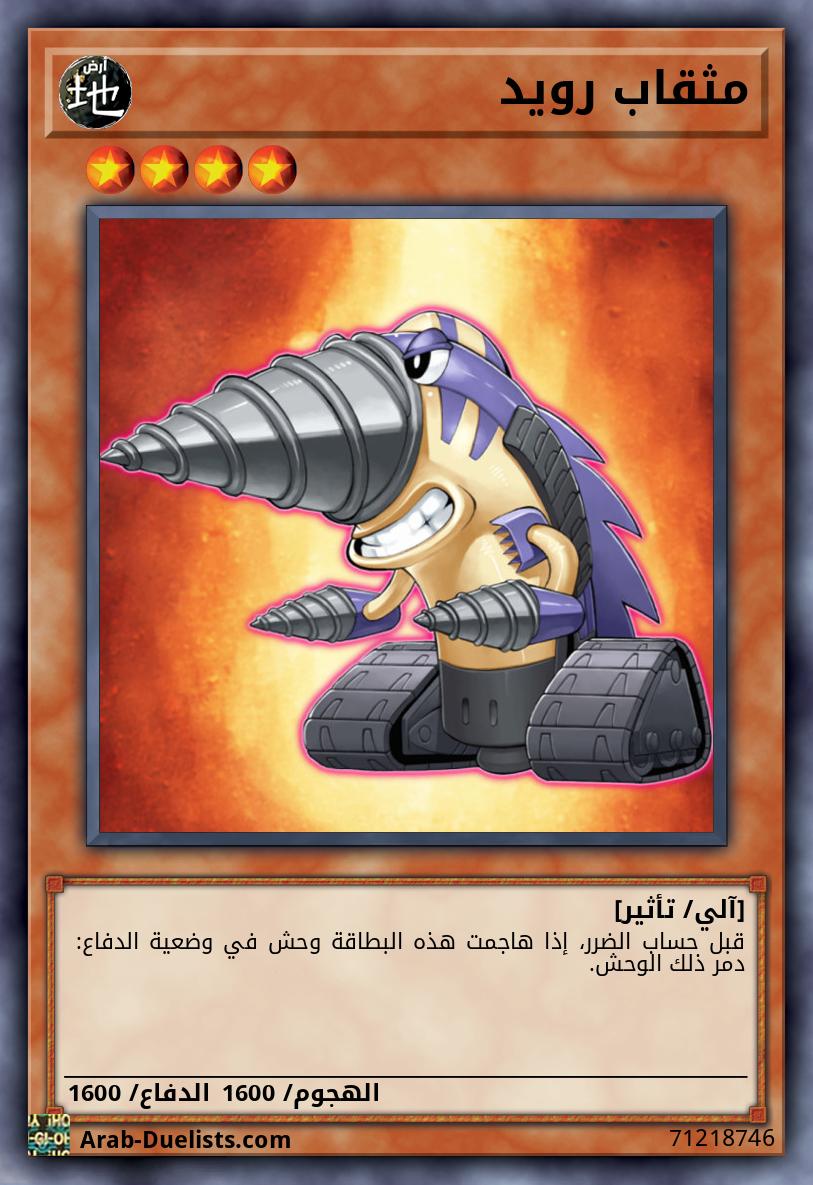 مثقاب رويد