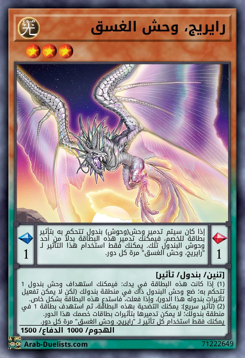 رايريج، وحش الغسق