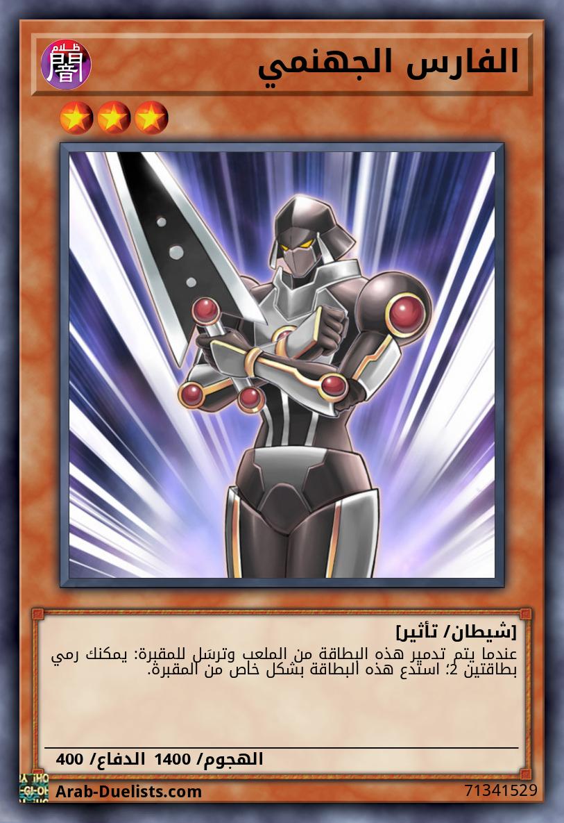 الفارس الجهنمي