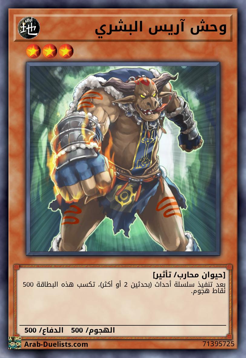وحش آريس البشري