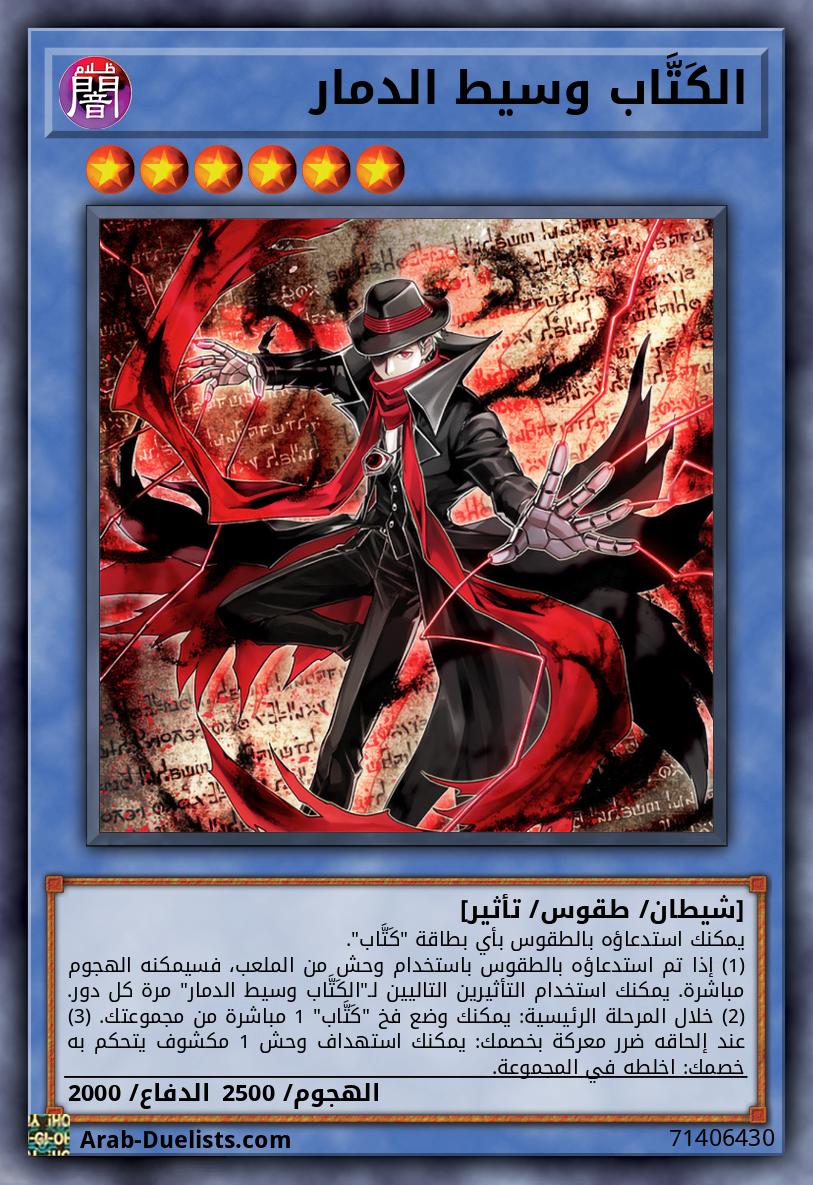 الكَتَّاب وسيط الدمار
