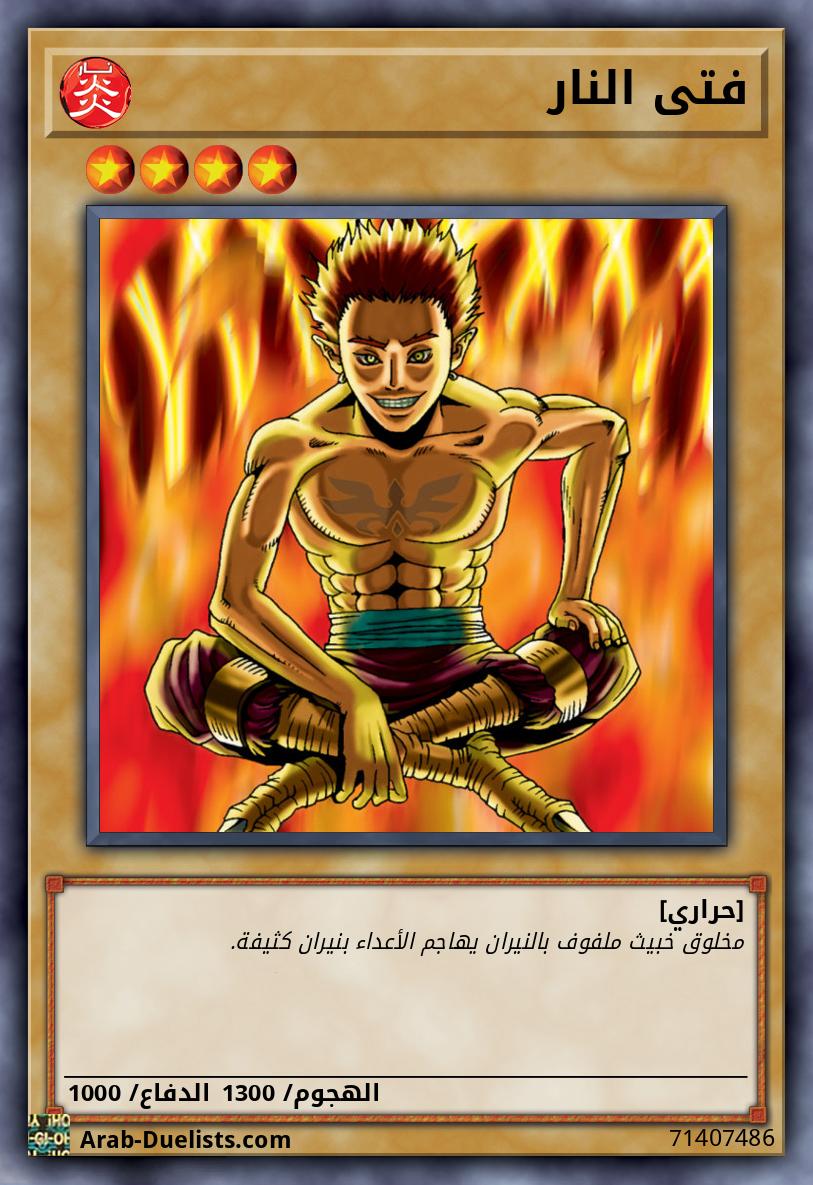 فتى النار
