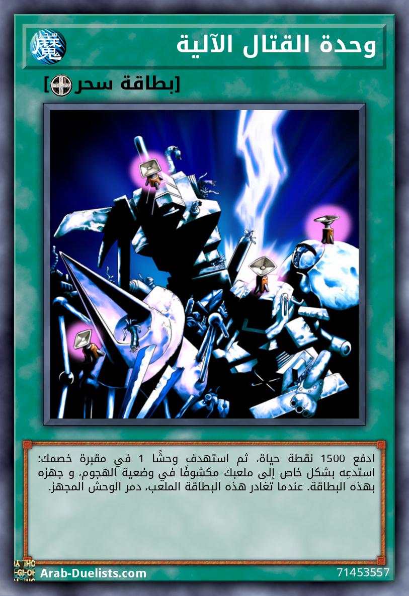 وحدة القتال الآلية