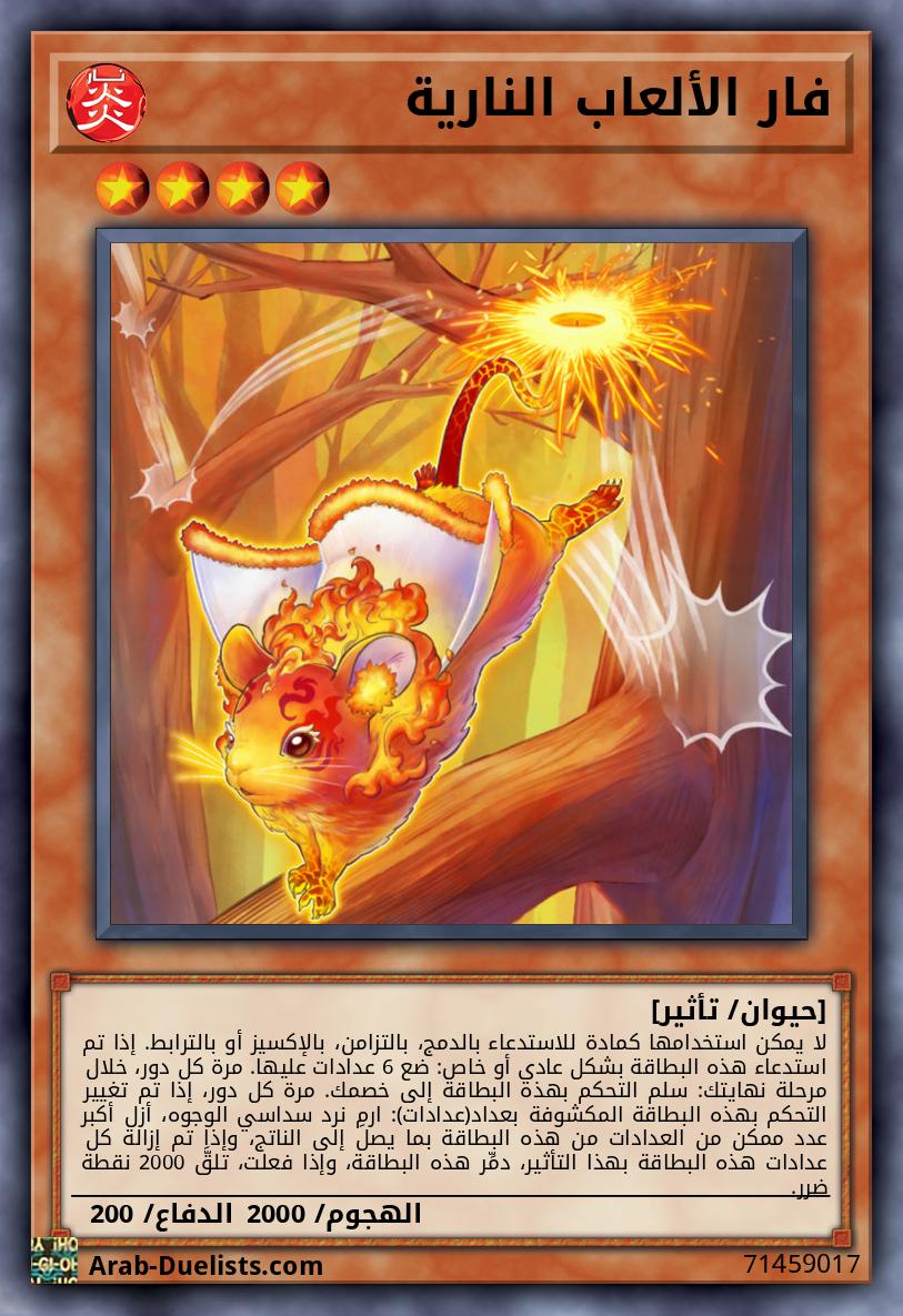 فار الألعاب النارية