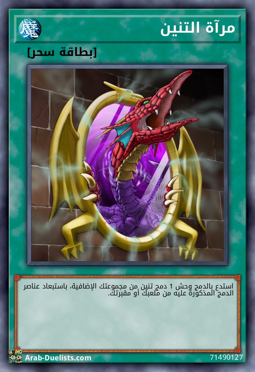 مرآة التنين