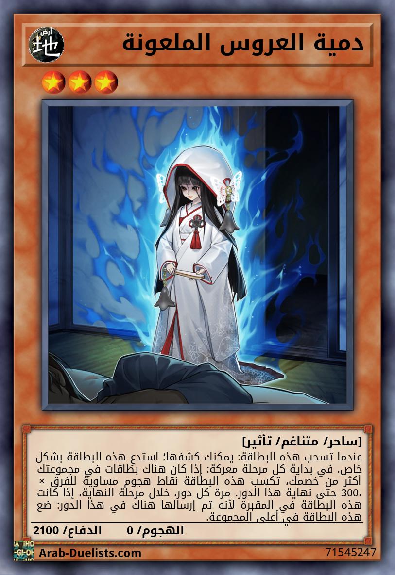 دمية العروس الملعونة
