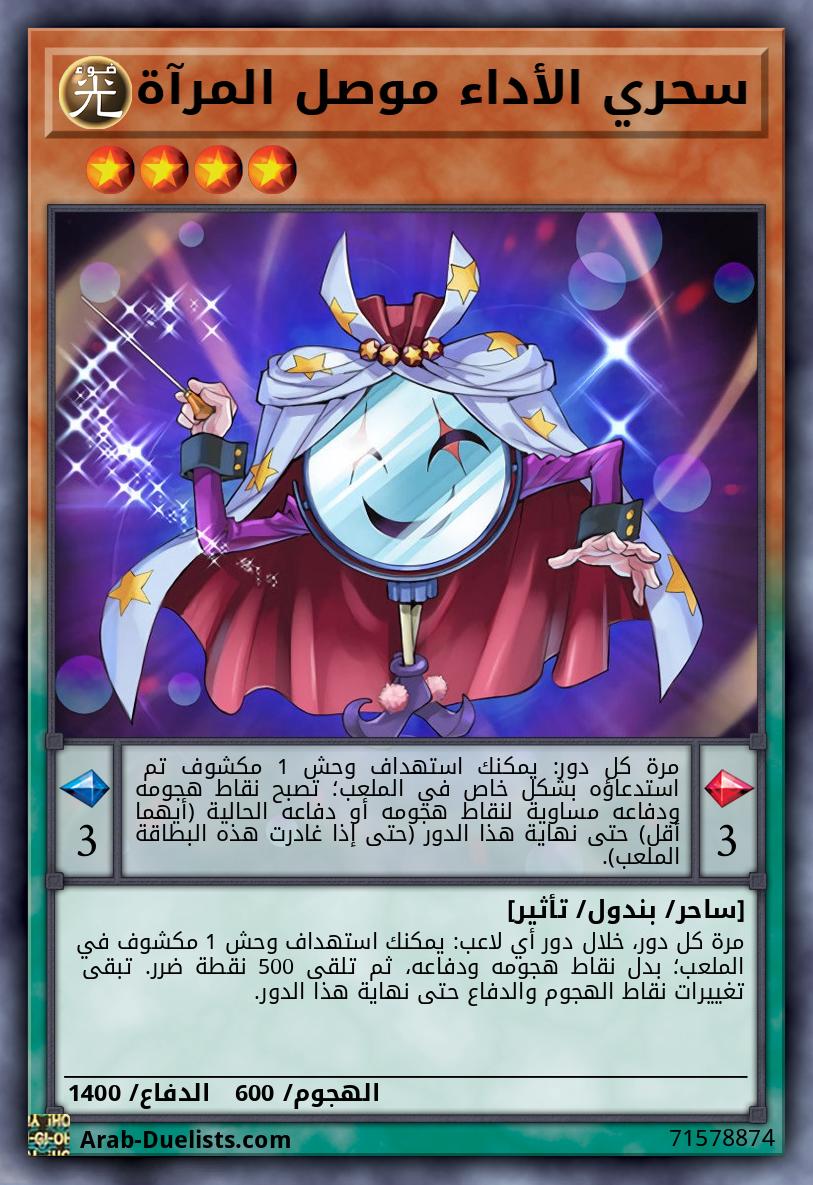 سحري الأداء موصل المرآة