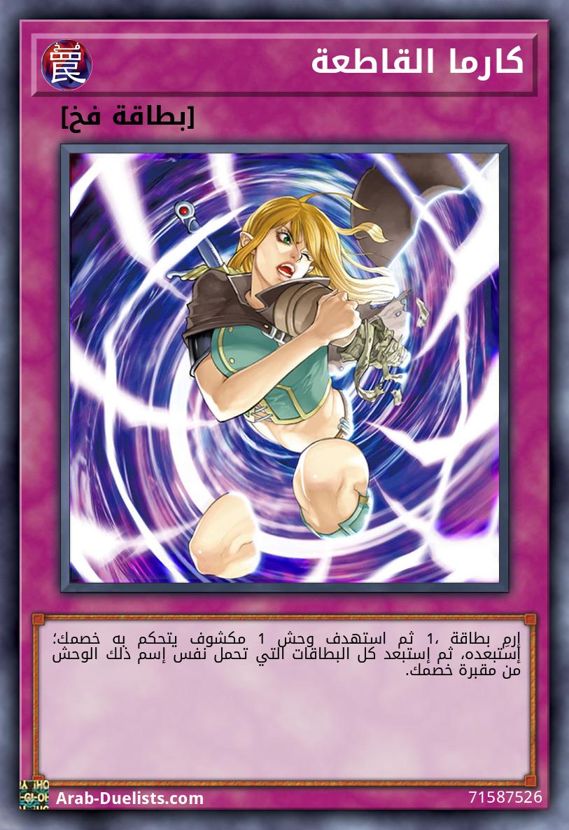 كارما القاطعة