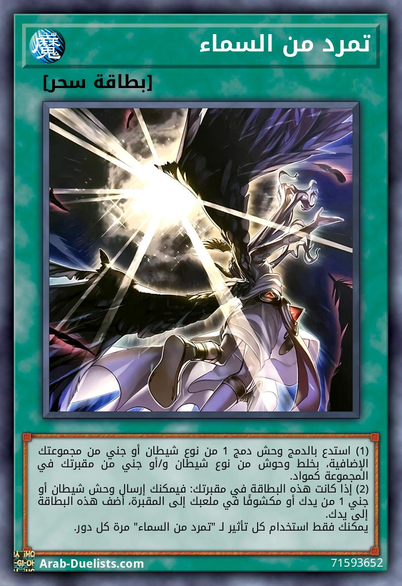 تمرد من السماء