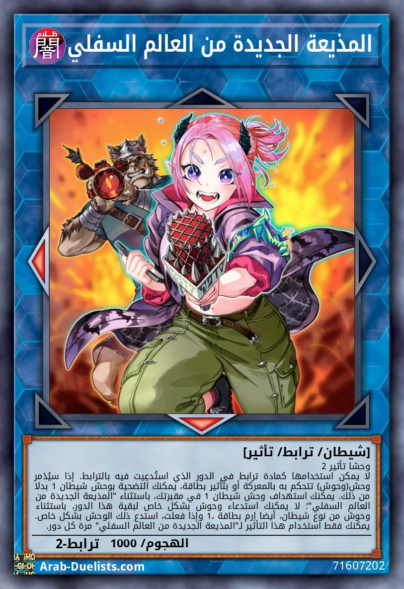 المذيعة الجديدة من العالم السفلي