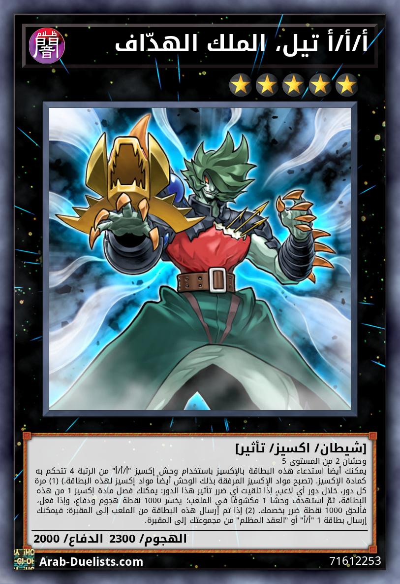 أ/أ/أ تيل، الملك الهدّاف