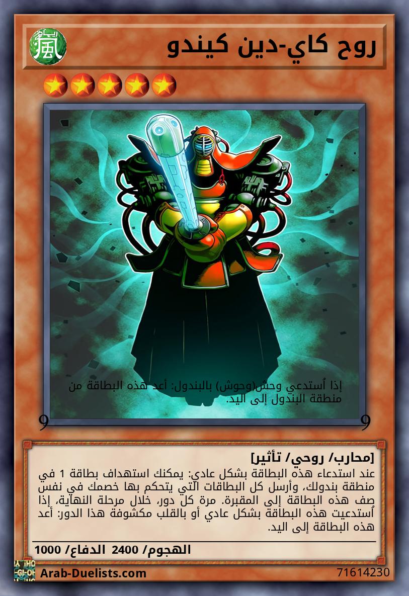 روح كاي-دين كيندو