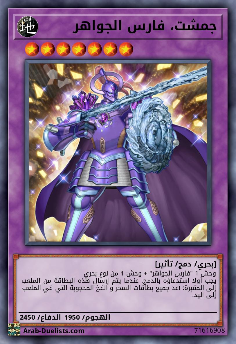جمشت، فارس الجواهر
