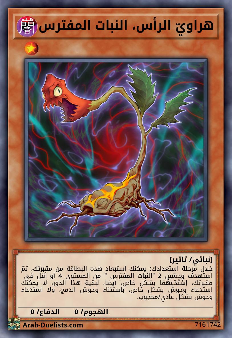 هراويّ الرأس، النبات المفترس