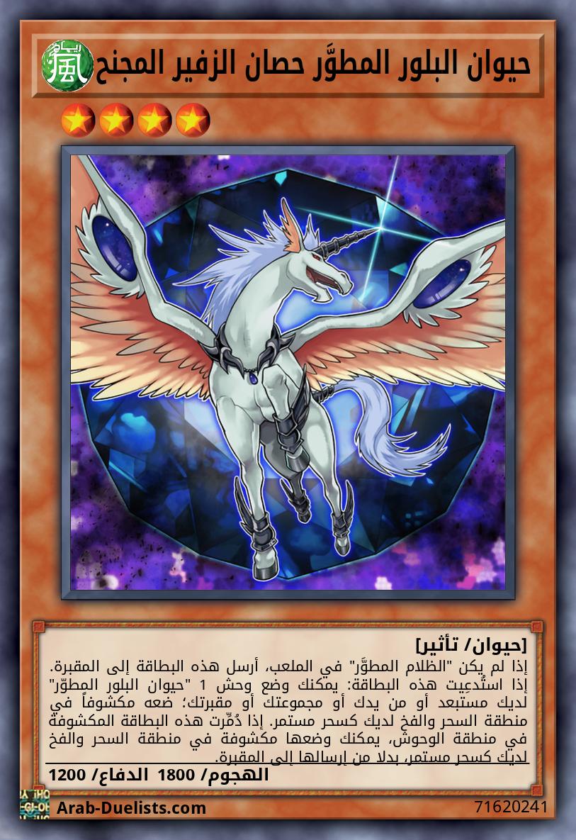 حيوان البلور المطوَّر حصان الزفير المجنح