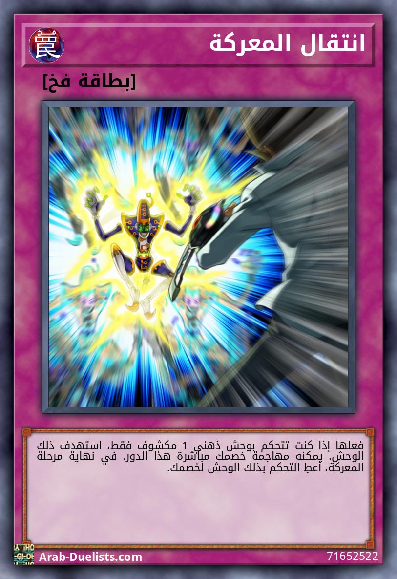 انتقال المعركة