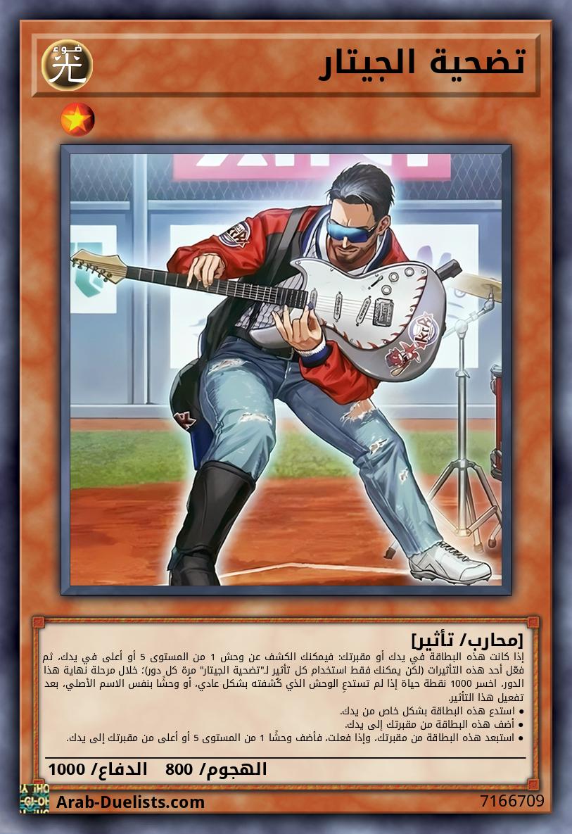 تضحية الجيتار