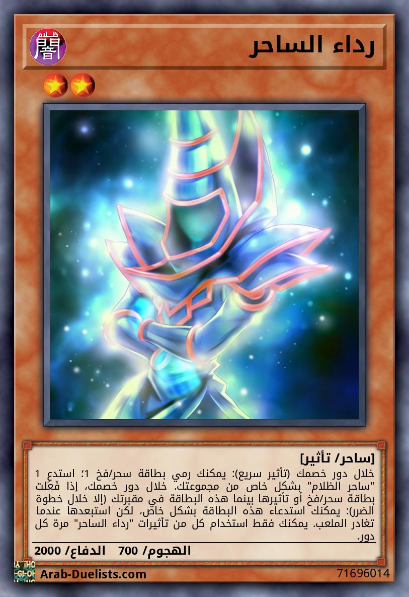 رداء الساحر