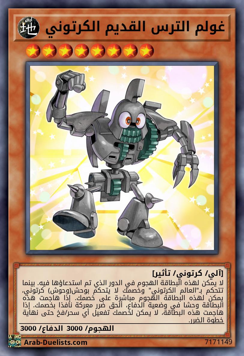 غولم الترس القديم الكرتوني 