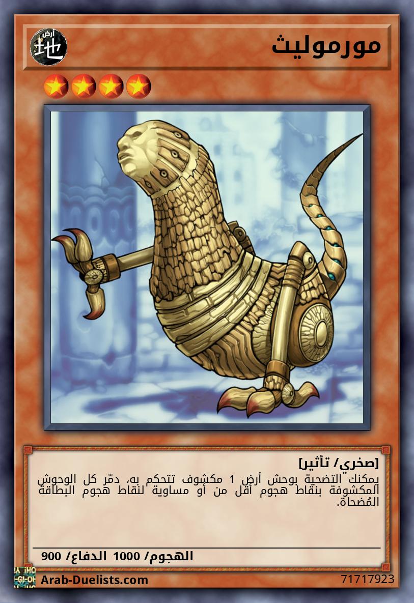 مورموليث