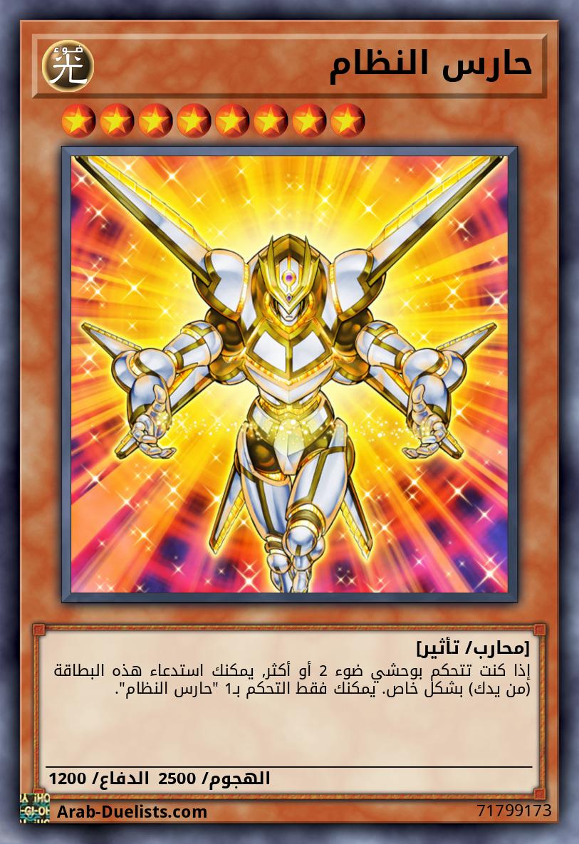 حارس النظام