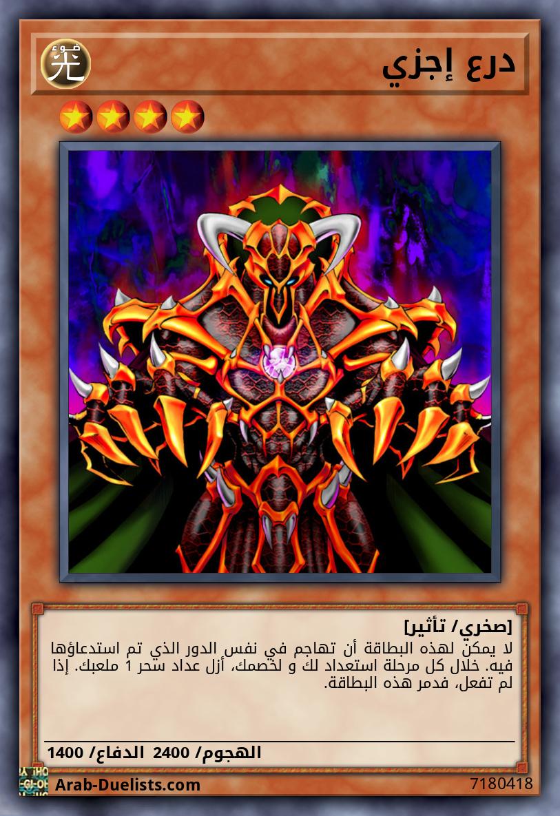 درع إجزي