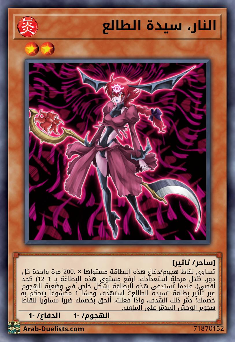 النار، سيدة الطالع