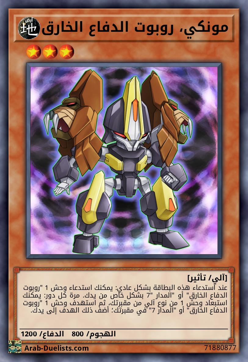 مونكي، روبوت الدفاع الخارق