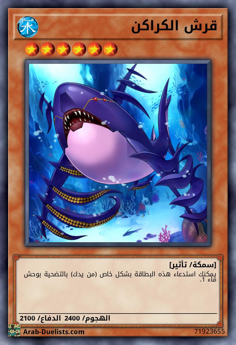 قرش الكراكن