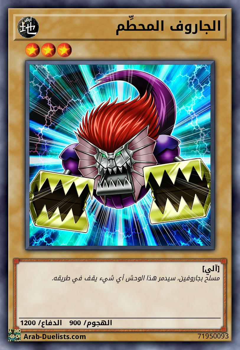 الجاروف المحطِّم