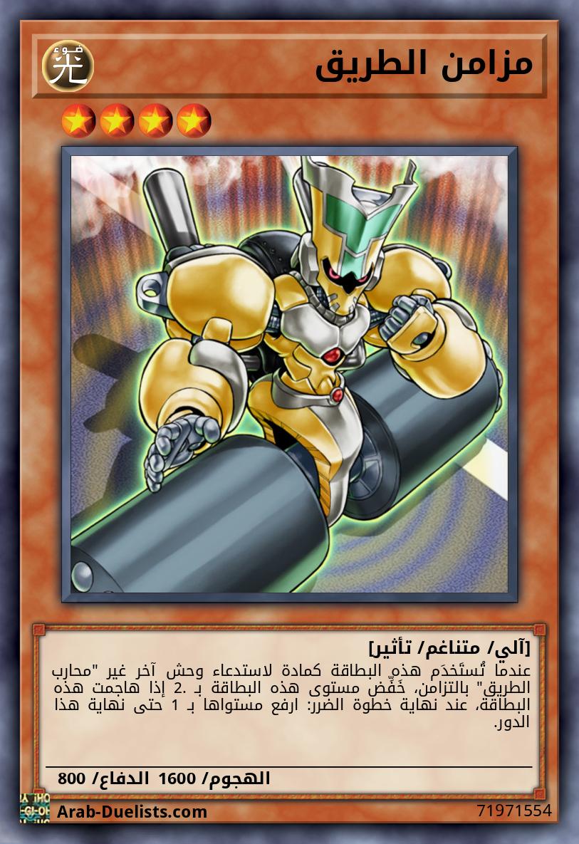 مزامن الطريق