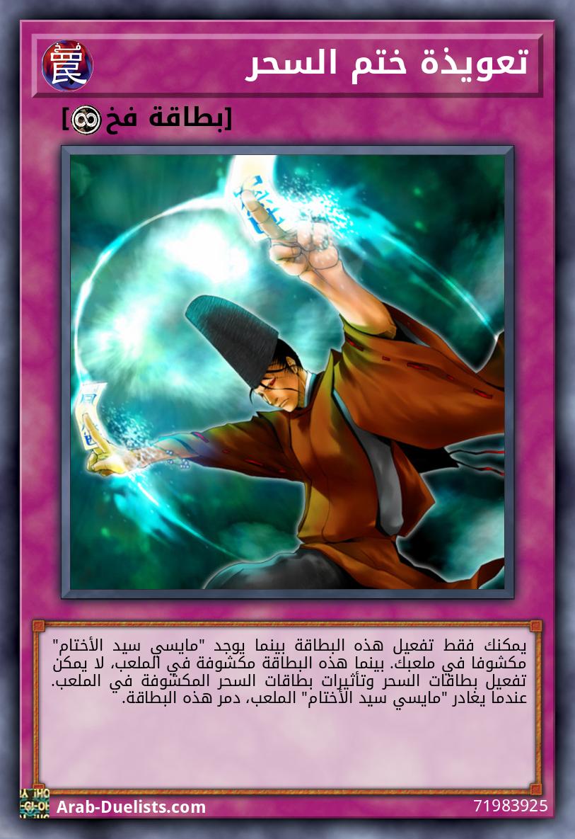 تعويذة ختم السحر