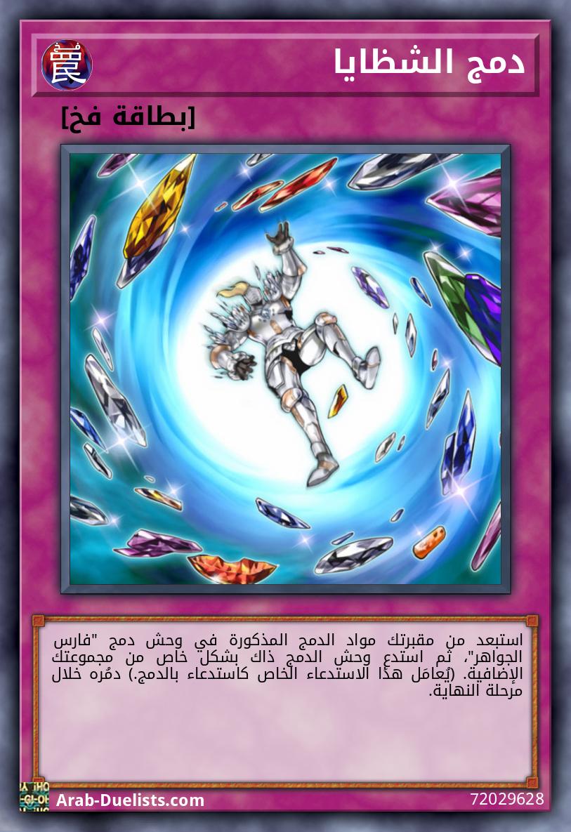 دمج الشظايا
