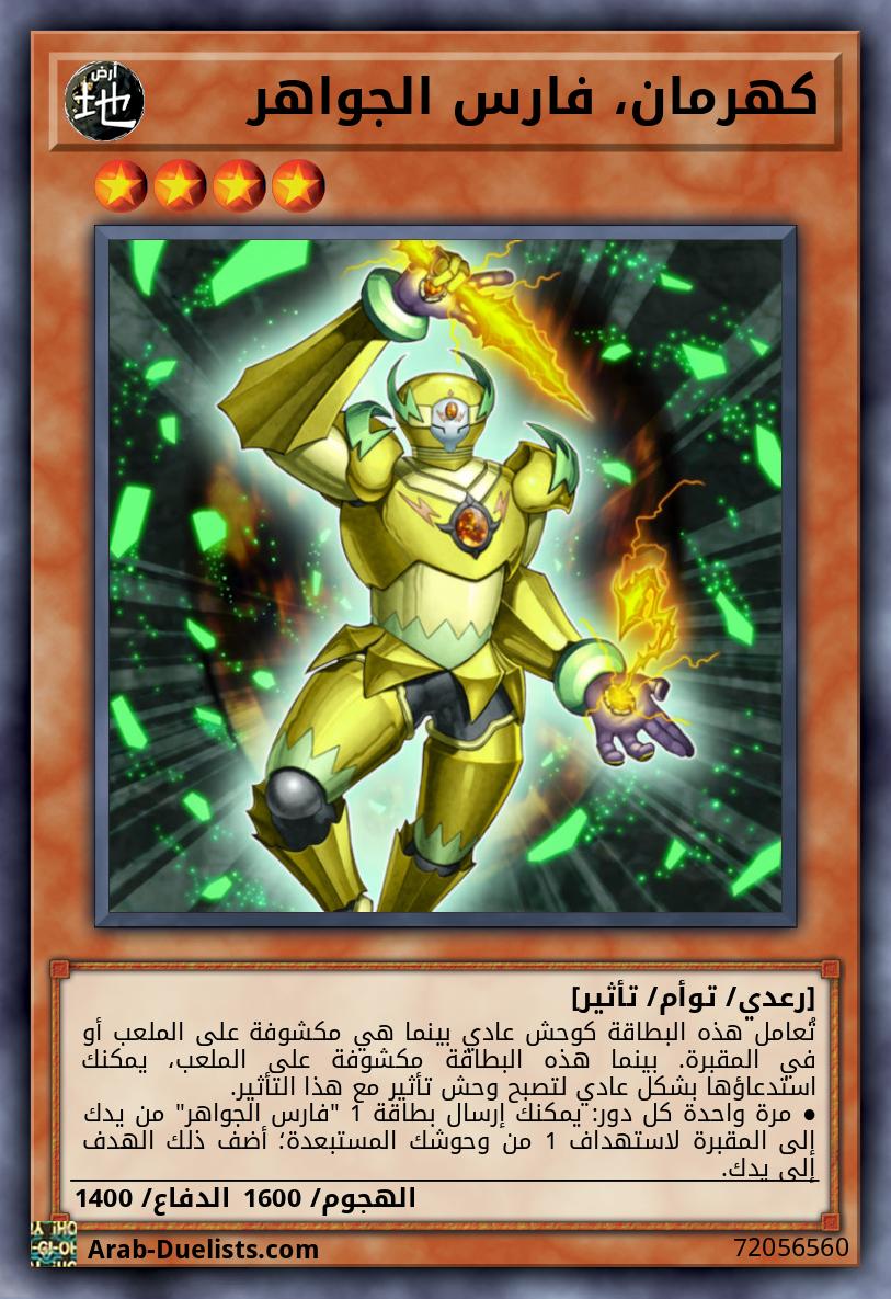 كهرمان، فارس الجواهر