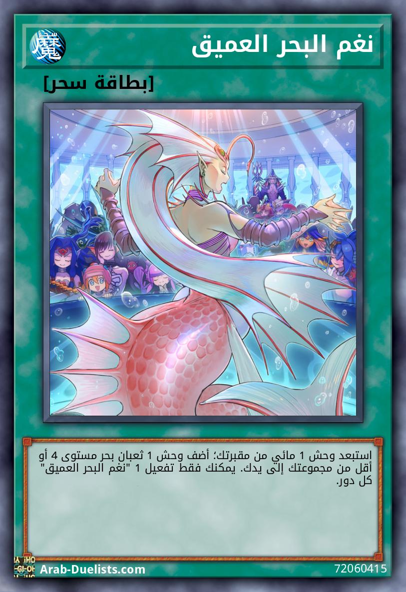 نغم البحر العميق