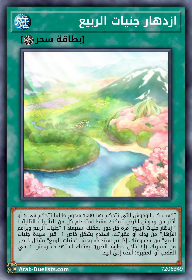 ازدهار جنيات الربيع