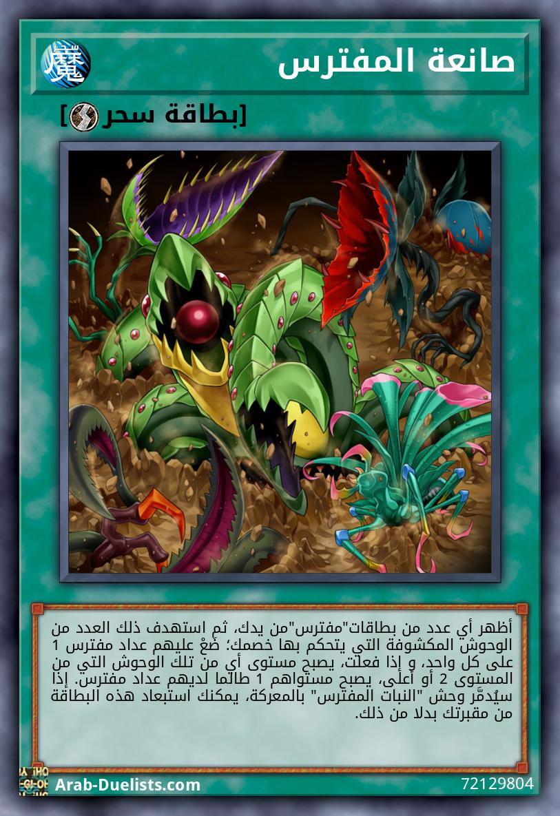 صانعة المفترس