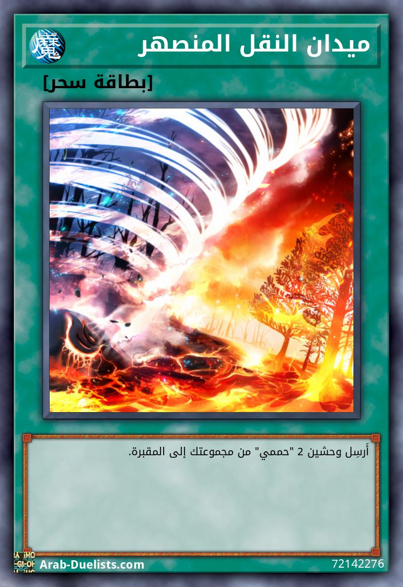 ميدان النقل المنصهر