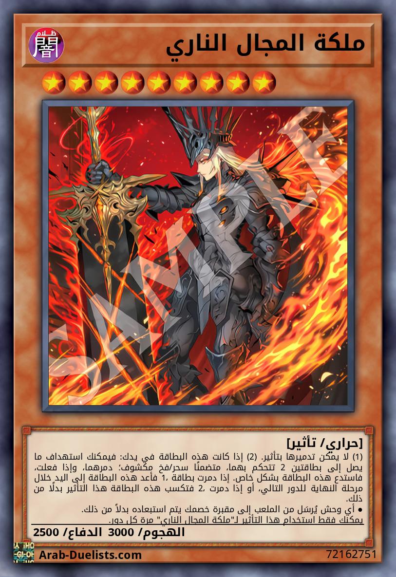 ملكة المجال الناري