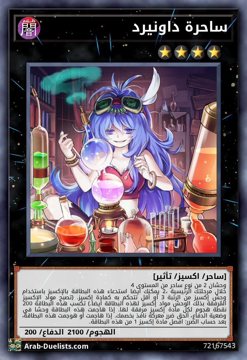 ساحرة داونيرد