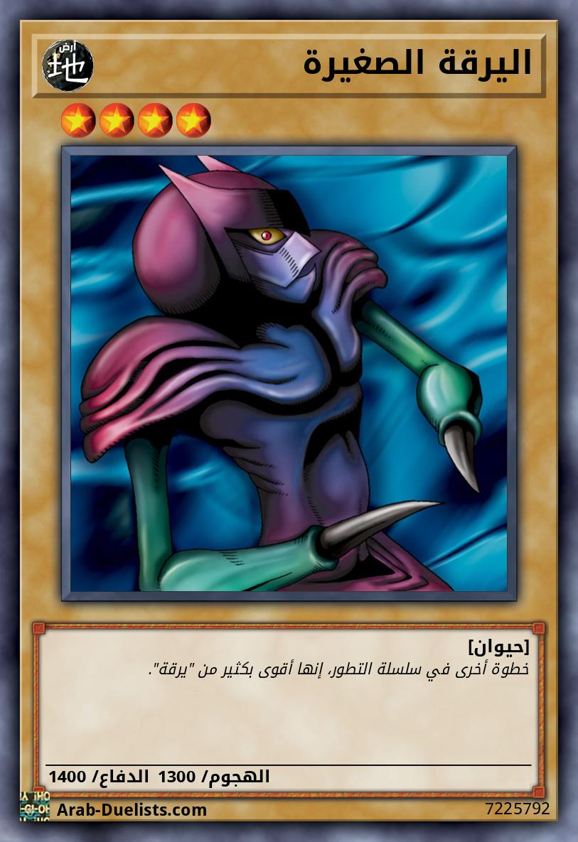 اليرقة الصغيرة