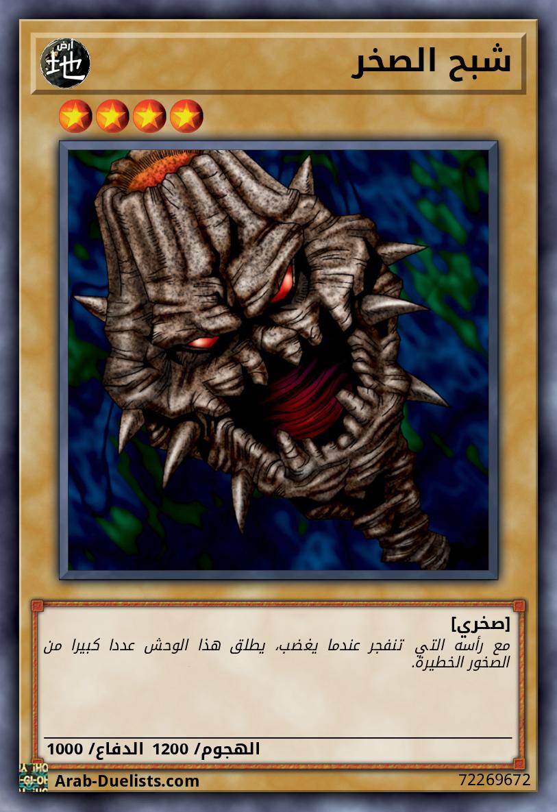 شبح الصخر