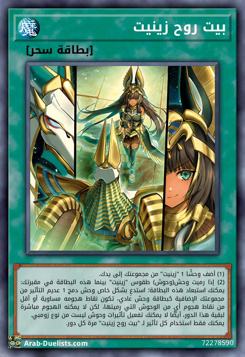 بيت روح زينيت
