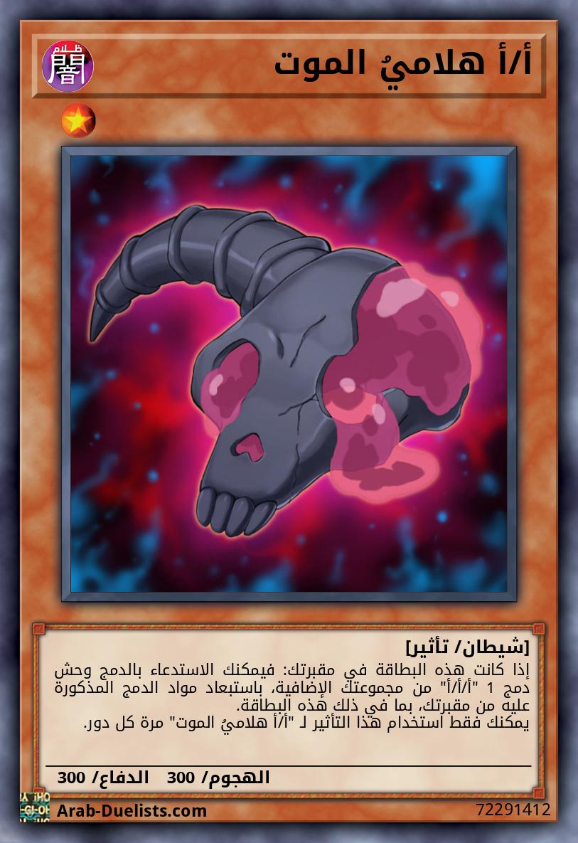 أ/أ هلاميُ الموت