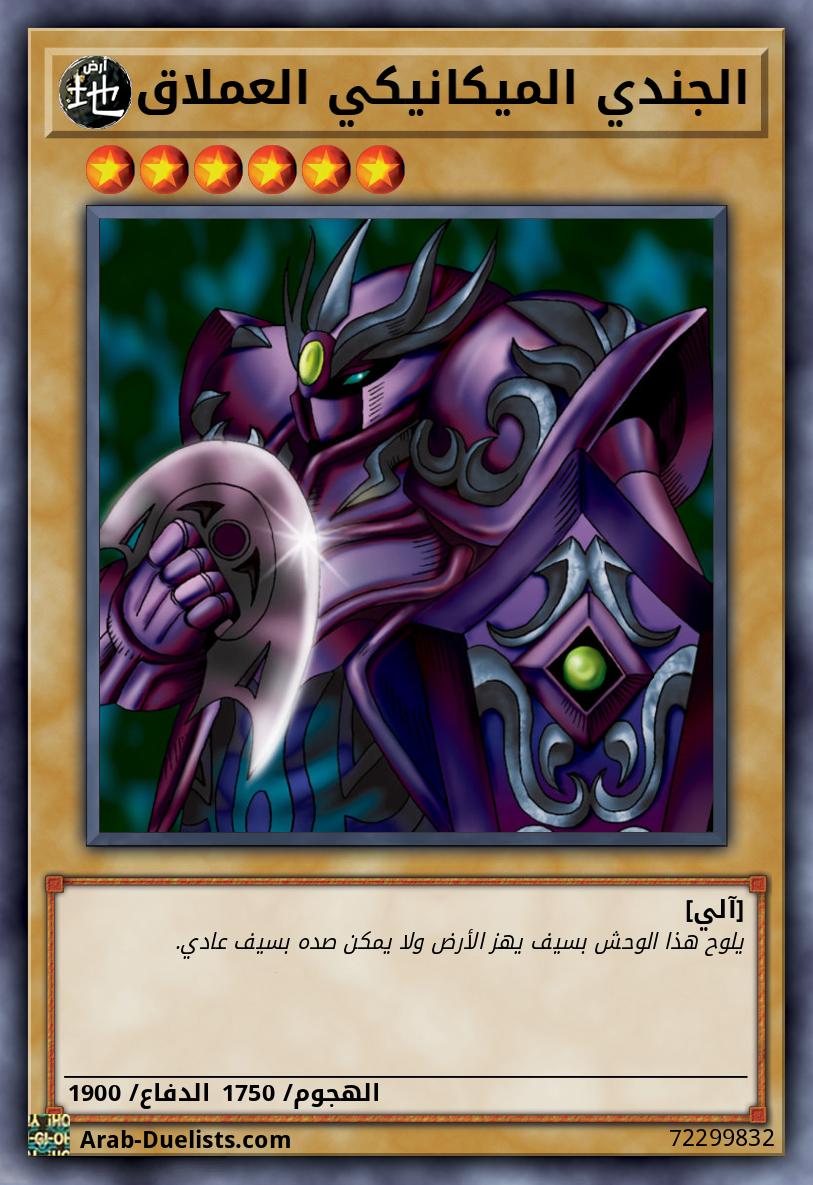 الجندي الميكانيكي العملاق