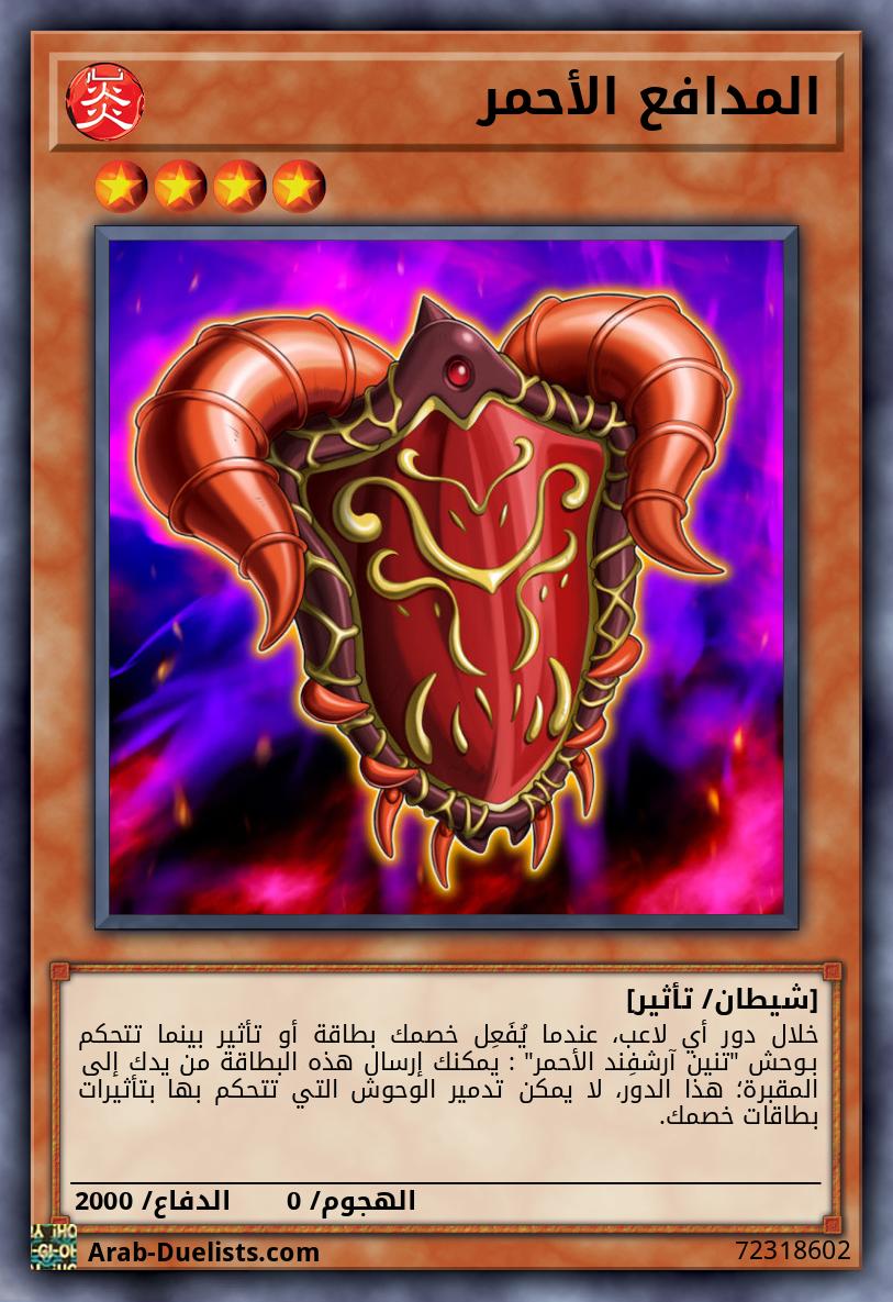 المدافع الأحمر